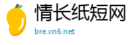 情长纸短网